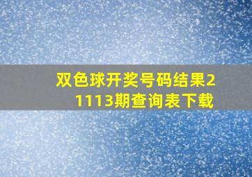 双色球开奖号码结果21113期查询表下载