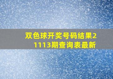 双色球开奖号码结果21113期查询表最新