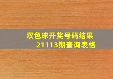 双色球开奖号码结果21113期查询表格