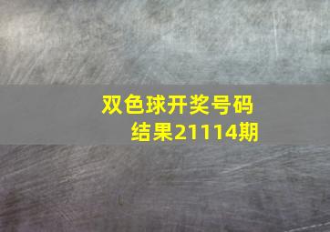 双色球开奖号码结果21114期