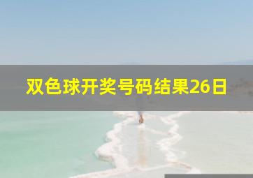 双色球开奖号码结果26日