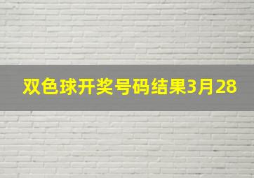 双色球开奖号码结果3月28