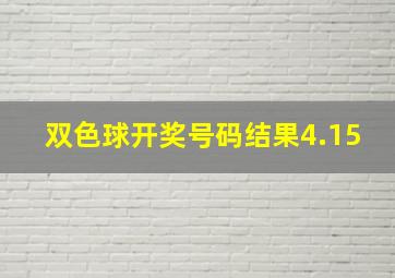 双色球开奖号码结果4.15