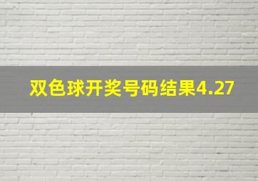 双色球开奖号码结果4.27