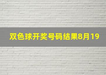 双色球开奖号码结果8月19