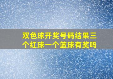 双色球开奖号码结果三个红球一个篮球有奖吗