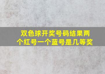 双色球开奖号码结果两个红号一个蓝号是几等奖