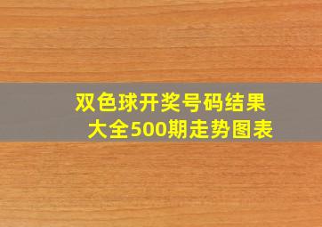 双色球开奖号码结果大全500期走势图表