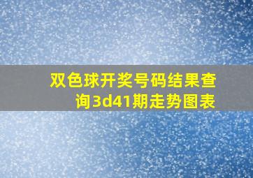 双色球开奖号码结果查询3d41期走势图表