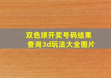 双色球开奖号码结果查询3d玩法大全图片