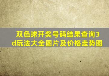 双色球开奖号码结果查询3d玩法大全图片及价格走势图