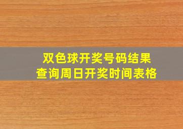 双色球开奖号码结果查询周日开奖时间表格