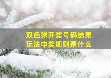 双色球开奖号码结果玩法中奖规则是什么