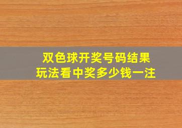 双色球开奖号码结果玩法看中奖多少钱一注