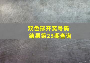 双色球开奖号码结果第23期查询