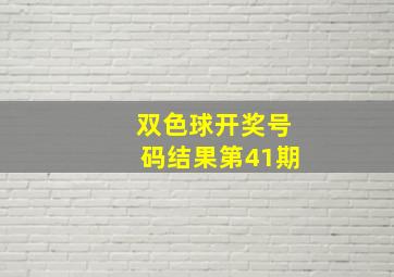 双色球开奖号码结果第41期