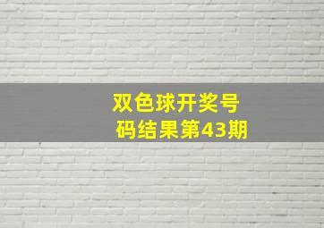 双色球开奖号码结果第43期