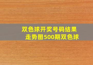 双色球开奖号码结果走势图500期双色球