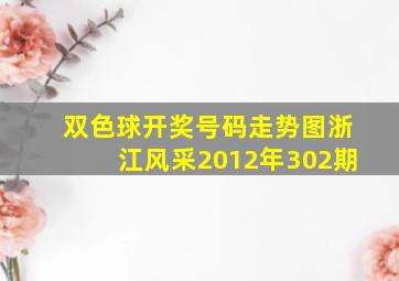 双色球开奖号码走势图浙江风采2012年302期