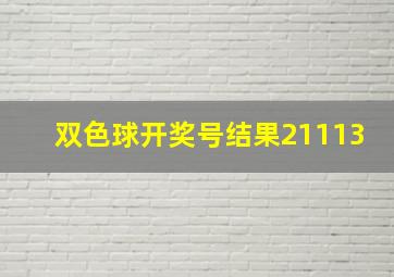 双色球开奖号结果21113