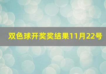 双色球开奖奖结果11月22号