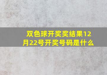 双色球开奖奖结果12月22号开奖号码是什么