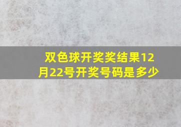 双色球开奖奖结果12月22号开奖号码是多少