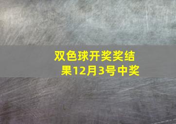 双色球开奖奖结果12月3号中奖