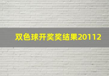 双色球开奖奖结果20112