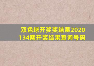 双色球开奖奖结果2020134期开奖结果查询号码