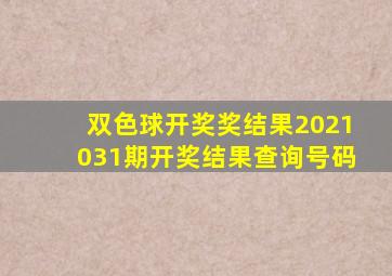 双色球开奖奖结果2021031期开奖结果查询号码