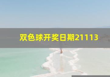 双色球开奖日期21113