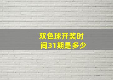 双色球开奖时间31期是多少