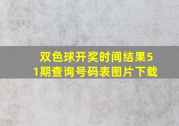 双色球开奖时间结果51期查询号码表图片下载