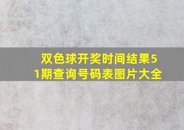 双色球开奖时间结果51期查询号码表图片大全