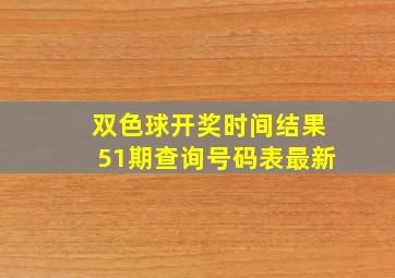 双色球开奖时间结果51期查询号码表最新