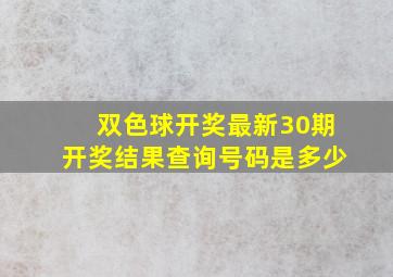 双色球开奖最新30期开奖结果查询号码是多少