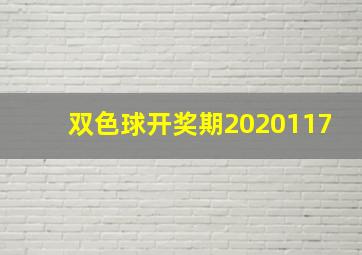 双色球开奖期2020117