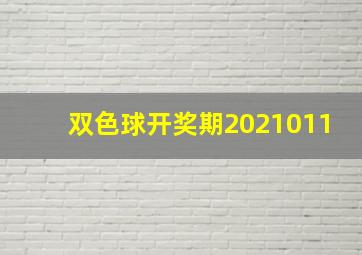 双色球开奖期2021011