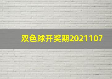 双色球开奖期2021107