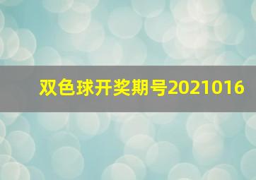 双色球开奖期号2021016