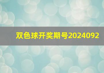 双色球开奖期号2024092