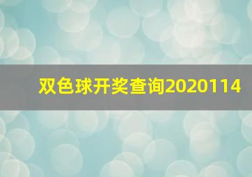 双色球开奖查询2020114