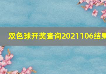 双色球开奖查询2021106结果