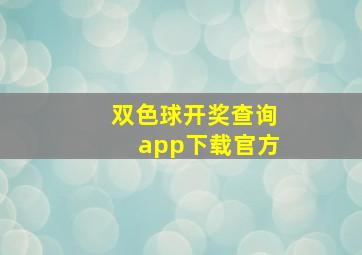 双色球开奖查询app下载官方