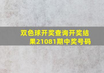 双色球开奖查询开奖结果21081期中奖号码