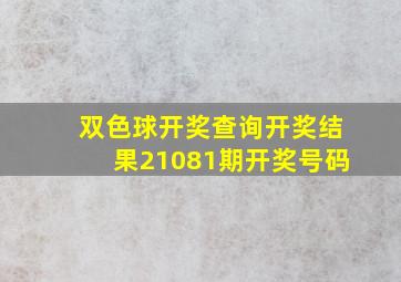 双色球开奖查询开奖结果21081期开奖号码