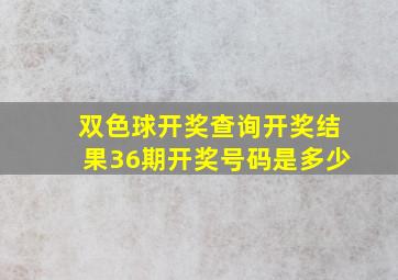 双色球开奖查询开奖结果36期开奖号码是多少