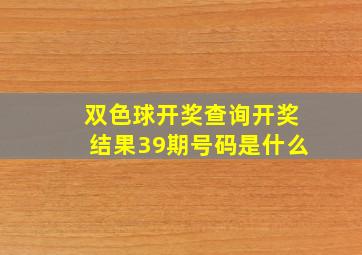 双色球开奖查询开奖结果39期号码是什么