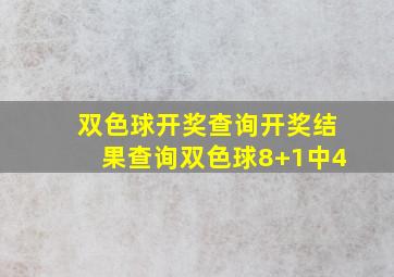 双色球开奖查询开奖结果查询双色球8+1中4